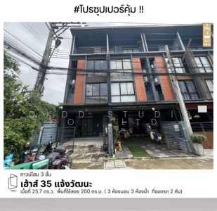 ขาย - Haus 35 Chaengwattana : เฮ้าส์ 35 แจ้งวัฒนะ, นนทบุรี