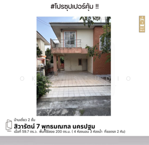 ขาย - #สุดคุ้ม บ้านเดี่ยว สิวารัตน์ 7 พุทธมณฑล, นครปฐม, นครปฐม