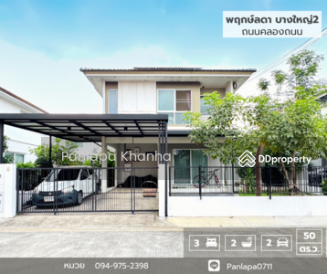 ขาย - Prueklada Bangyai 2 : พฤกษ์ลดา บางใหญ่ 2, นนทบุรี