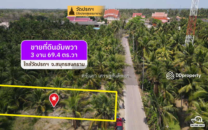 ขาย - ที่ดินอัมพวา, สมุทรสงคราม