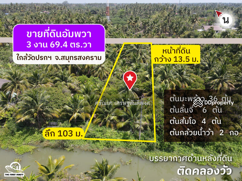 ขาย - ที่ดินอัมพวา, สมุทรสงคราม