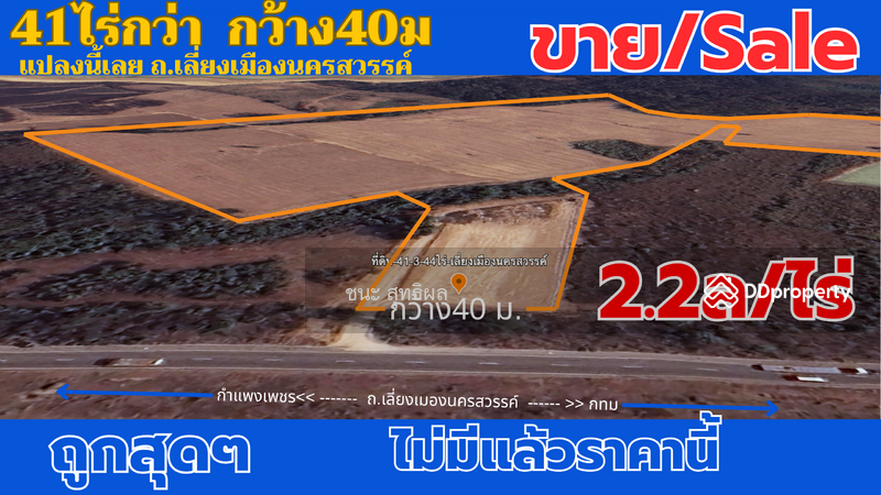 ขายด่วน ร้อนเงิน  ที่ดินเปล่า ถนนเลี่ยงเมืองนครสวรรค์ 2.2ล้าน/ไร่ จำนวน41-3-44ไร่ ขายยกแปลง  สวยมาก