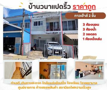 ขาย - 80519 - ขายทาวเฮ้าส์ 2 ชั้น โครงการบ้านวนาแปดริ้ว อำเภอเมืองฉะเชิงเทรา, ฉะเชิงเทรา