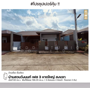 ขาย - บ้านสวนวังนนท์ เฟส 3 หาดใหญ่, สงขลา, สงขลา