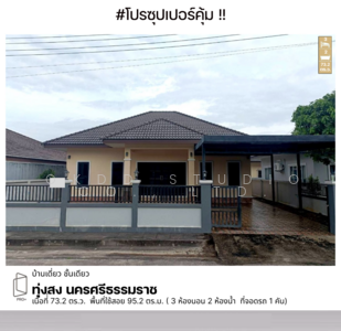 ขาย - บ้านเดี่ยว ทุ่งสง, นครศรีธรรมราช, นครศรีธรรมราช