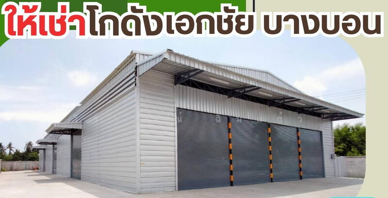 ให้เช่า - เอกชัยบางบอน, กรุงเทพ