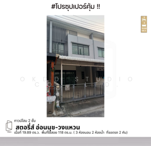 ขาย - Stories Onnuch-Wongwaen : สตอรี่ อ่อนนุช-วงแหวน, กรุงเทพ