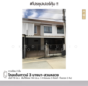 ขาย - Golden Town 3 Bangna-Suanluang : โกลเด้น ทาวน์ 3 บางนา-สวนหลวง, กรุงเทพ