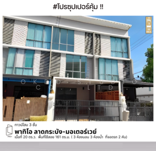 ขาย - PATIO Ladkrabang-Motorway : พาทิโอ ลาดกระบัง-มอเตอร์เวย์, กรุงเทพ