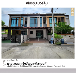 ขาย - My Place Chaengwattana-Tiwanon : มาย เพลส แจ้งวัฒนะ-ติวานนท์, นนทบุรี