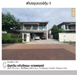 ขาย - Nantawan Chaengwattana-Ratchapruek : นันทวัน แจ้งวัฒนะ-ราชพฤกษ์, นนทบุรี