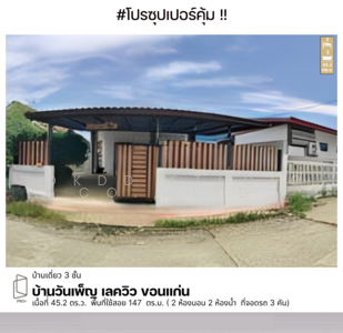 ขาย - บ้านวันเพ็ญ เลควิว ขอนแก่น, ขอนแก่น, ขอนแก่น