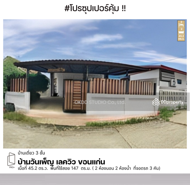 ขาย - บ้านวันเพ็ญ เลควิว ขอนแก่น, ขอนแก่น, ขอนแก่น
