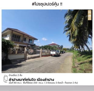 ขาย - ลำปางเมาท์เท่นวิว เมืองลำปาง, ลำปาง, ลำปาง