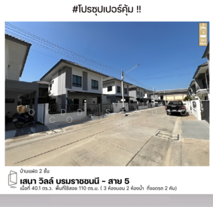 ขาย - เสนา วิลล์ บรมราชชนนี – สาย 5 : Sena Ville Borommaratchachonnani – Sai 5, นครปฐม, นครปฐม