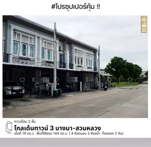 ขาย - Golden Town 3 Bangna-Suanluang : โกลเด้น ทาวน์ 3 บางนา-สวนหลวง, กรุงเทพ