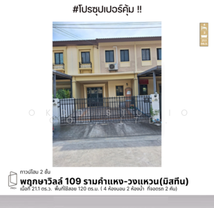 ขาย - พฤกษาวิลล์109 รามคำแหง-วงแหวน (ซอยมิสทีน) : Pruksa Ville 109 Ramkhamhaeng-Wongwaen, กรุงเทพ, กรุงเทพ