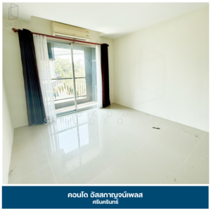 ขาย - Asakan Place Srinakarin : อัสสกาญจน์ เพลส ศรีนครินทร์, กรุงเทพ