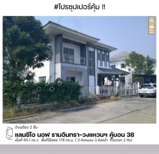 ขาย - Lanceo Nov Ramintra-Kubon 38 : แลนซีโอ นอฟ รามอินทรา-คู้บอน 38, กรุงเทพ
