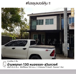 ขาย - บ้านพฤกษา 130 หนองจอก-สุวินทวงศ์ : Baan Pruksa 130 Nong Chok-Suwinthawong, กรุงเทพ, กรุงเทพ