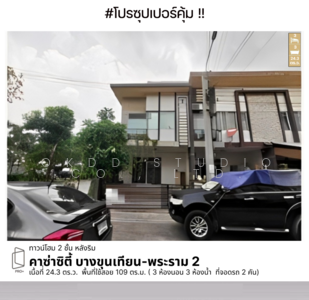 ขาย - Casa City Bangkhuntien - Rama 2 : คาซ่า ซิตี้ บางขุนเทียน - พระราม 2, กรุงเทพ