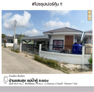 ขาย - บ้านแสนสุข แม่น้ำคู้ ,ระยอง, ระยอง