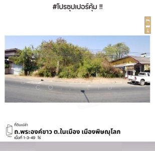 ขาย - ที่ดินเปล่า ถนนพระองค์ขาว ตำบลในเมือง พิษณุโลก,พิษณุโลก, พิษณุโลก