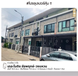 ขาย - The Modish Chaiyaphruek-Wongwaen : เดอะโมดิช ชัยพฤกษ์-วงแหวน, นนทบุรี