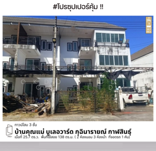ขาย - บ้านคุณแม่ บูเลอวาร์ด กุฉินารายณ์, กาฬสินธุ์, กาฬสินธุ์