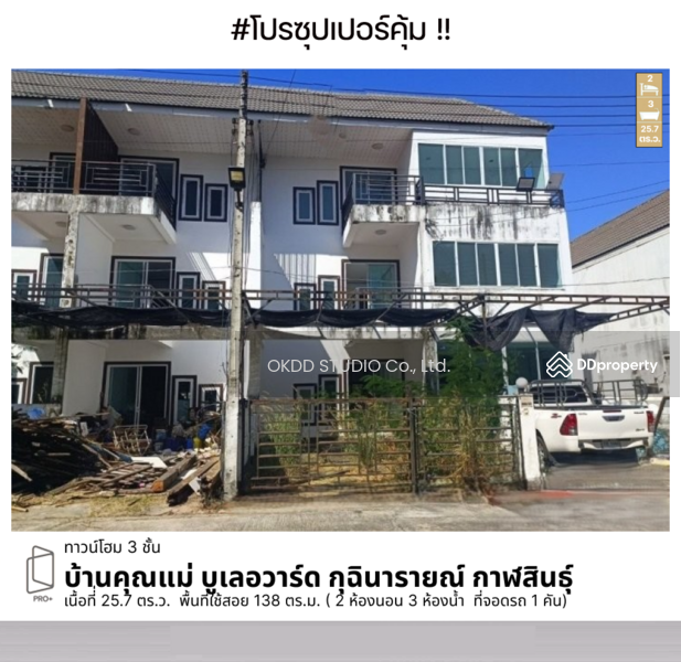 ขาย - บ้านคุณแม่ บูเลอวาร์ด กุฉินารายณ์, กาฬสินธุ์, กาฬสินธุ์