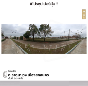 ขาย - ที่ดินเปล่า ต.ธาตุนาเวง เมืองสกลนคร, สกลนคร, สกลนคร