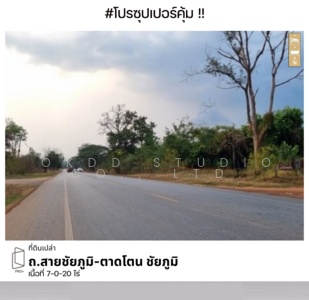 ขาย - ที่ดินเปล่า ถ.สายชัยภูมิ-ตาดโตน, ชัยภูมิ, ชัยภูมิ