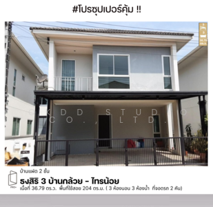 ขาย - Baan Thongsiri 3 Baan Kluay-Sai Noi : บ้านธงสิริ 3 บ้านกล้วย-ไทรน้อย, นนทบุรี