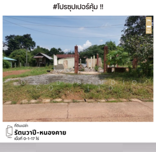 ขาย - ที่ดินเปล่า รัตนวาปี - หนองคาย, หนองคาย, หนองคาย