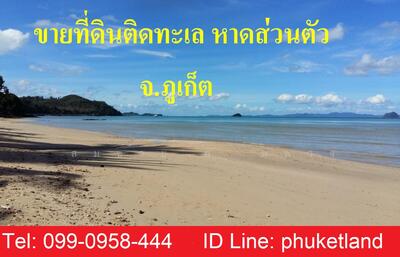 ขาย - ขายที่ดินติดทะเล ภูเก็ต 3-1200 ไร่ หาดส่วนตัว เริ่มต้นที่ 4-60 ล้านบาท/ไร่, ภูเก็ต