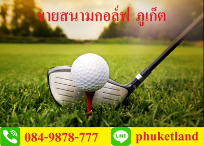 ขาย - ขายที่ดินสนามกอล์ฟ และที่ดินเปล่าติดทะเล ภูเก็ต พังงา 700-2200 ไร่ เริ่มต้น 1 ล้านบาท/ไร่, ภูเก็ต