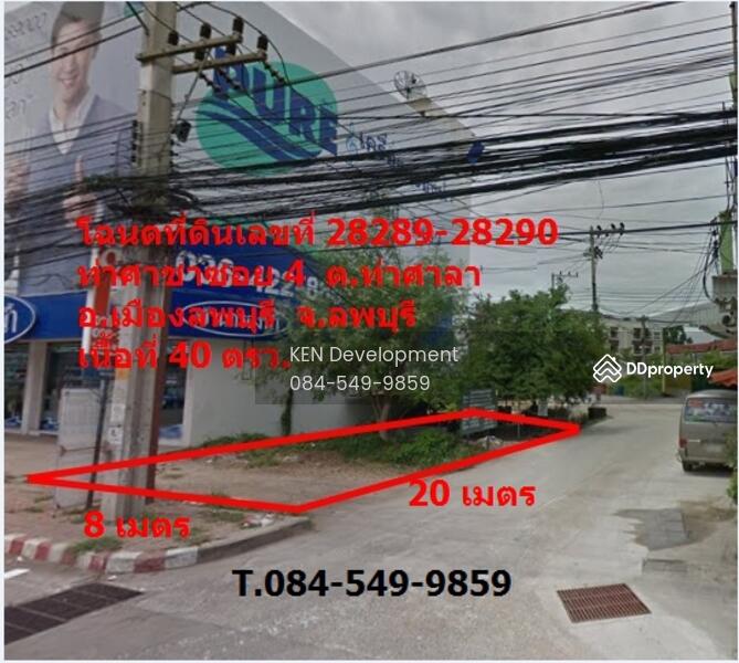 ขาย - ขายที่ดิน 40 ตร.วา หัวมุมท่าศาลาซอย 4 จ.ลพบุรี, ลพบุรี