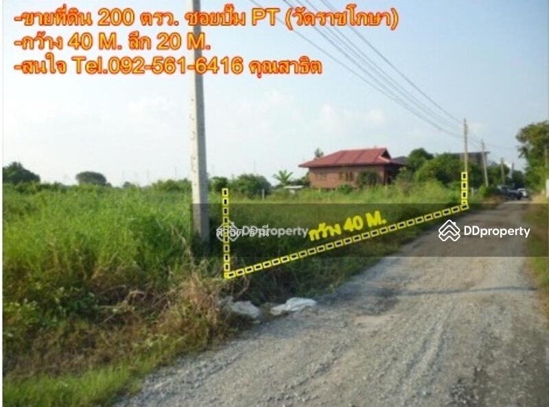 ขาย - ที่ดิน 200 ตรว.วัดราชโกษา, กรุงเทพ