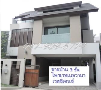 ขาย - ขายบ้าน 3 ชั้น ไพรเวท เนอวานา เรสสิเด้นซ์ Private Nirvana Residence เลียบทางด่วน ตกแต่งสวยหรู, กรุงเทพ