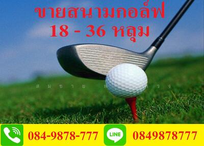 ขาย - ขายสนามกอล์ฟ 18 หลุม พาร์ 72 และที่ดินเปล่า กรุงเทพ ปริมณฑล, กรุงเทพ
