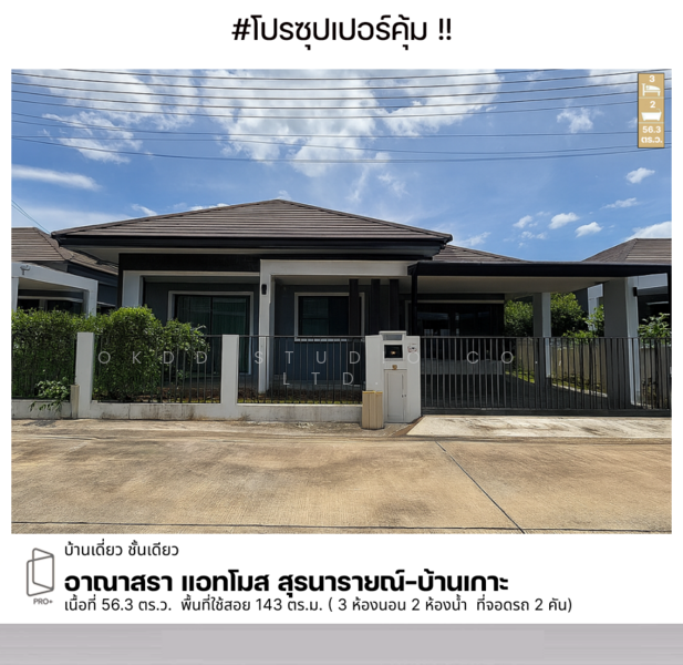 ขาย - อาณาสรา แอทโมส สุรนารายณ์–บ้านเกาะ, นครราชสีมา