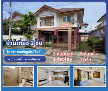 ขาย - เจริญรัตน์วิลล์, ฉะเชิงเทรา