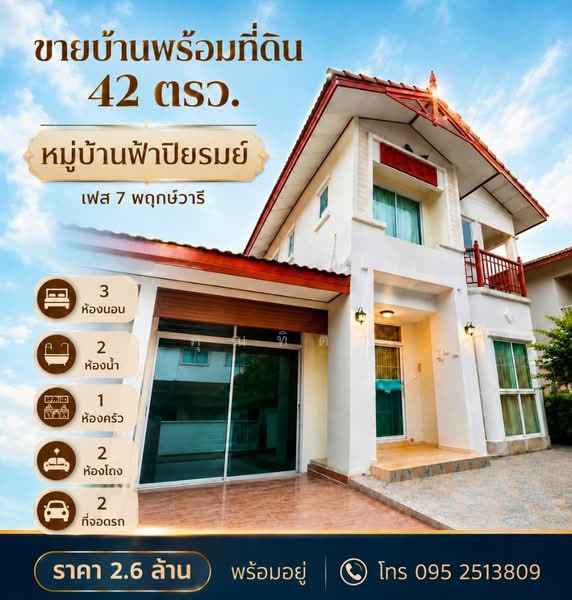 Baan Fah Piyarom - Lumlukka Klong 6 : บ้านฟ้าปิยรมย์ รังสิต - ลำลูกกา คลอง 6, ปทุมธานี, ถนนลำลูกกา คลอง 6 (ออก), บึงคำพร้อย, ลำลูกกา, ปทุมธานี, 336 ตร.ม., บ้านเดี่ยว ขาย, โดย คุณทิตา, 500019673 - DDproperty.com