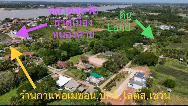 ที่ดินใกล้ตลาดสดวัดธาตุใกล้แม่น้ำโขง