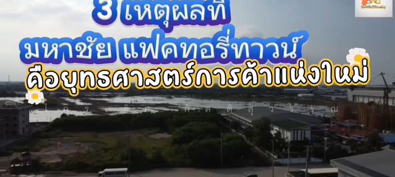 มหาชัย แฟคทอรี่ทาวน์, สมุทรสาคร, พระราม 2, กาหลง, เมืองสมุทรสาคร, สมุทรสาคร, 9,608 ตร.ม., ที่ดิน ขาย, โดย ไกรเลิศ กิตติสุวรรณ, 500026579 - DDproperty.com