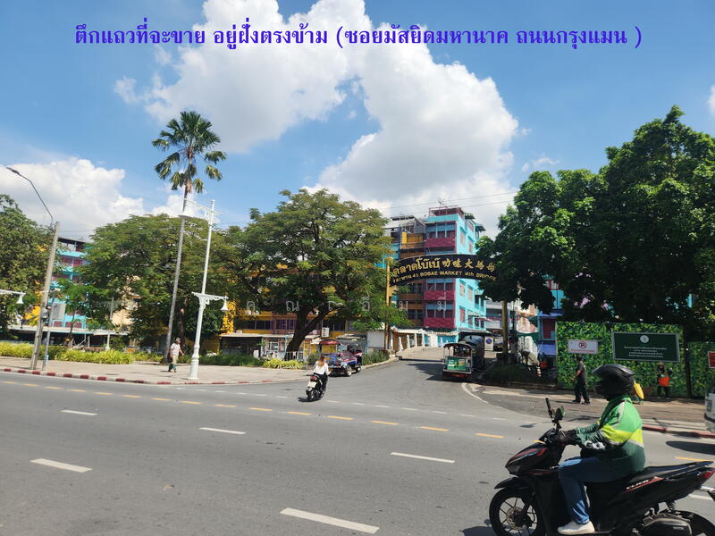 ขายตึกแถว 3 ชั้น โบ๊เบ๊ ซอยกรุงแมน ใกล้มัสยิดมหานาค 7 ตร.วา ตรงข้ามสะพาน 4, กรุงเทพ, ถนนกรุงแมน – มัสยิดมหานาค, คลองมหานาค, ป้อมปราบศัตรูพ่าย, กรุงเทพ, 70 ตร.ม., ตึกแถว-อาคารพาณิชย์ ขาย, โดย คุณเอ็มมี่, 500031959 - DDproperty.com