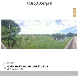 ขาย - ที่ดินเปล่า ถ.สระเพลง พิมาย, นครราชสีมา