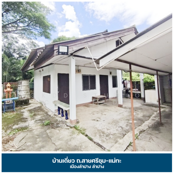 For Sale - บ้านเดี่ยว ถนนสายศรีชุม-แม่ทะ ลำปาง, Lampang