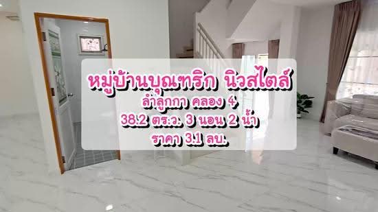Buntarig New Style : บุณฑริก นิวสไตล์, ปทุมธานี, ถนนพระองค์เจ้าสาย คลอง4, ลาดสวาย, ลำลูกกา, ปทุมธานี, 150 ตร.ม., บ้านแฝด ขาย, โดย นภัสศรณ์ วงศ์สินไทยกร (นันท์), 500038828 - DDproperty.com