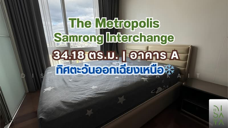 The Metropolis Samrong Interchange : เดอะ เมโทรโพลิส สำโรง อินเตอร์เชนจ์, สมุทรปราการ, 954 ถนนสุขุมวิท, สำโรงเหนือ, เมืองสมุทรปราการ, สมุทรปราการ, 34 ตร.ม., คอนโด ขาย, โดย Disayarin Worakait, 500042302 - DDproperty.com